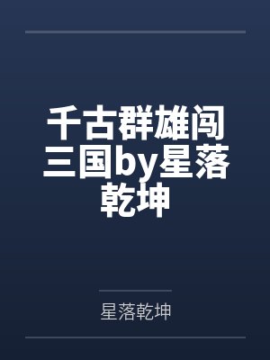 千古群雄闯三国by星落乾坤