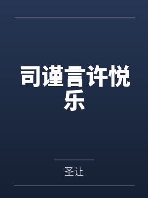 司谨言许悦乐