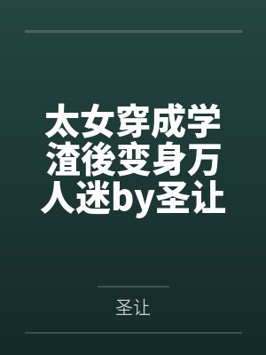 太女穿成学渣後变身万人迷by圣让
