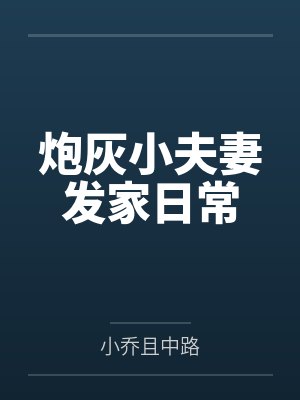 炮灰小夫妻发家日常by小乔且中路
