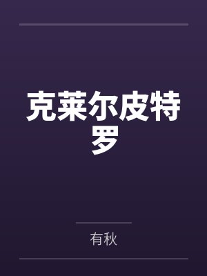 克莱尔皮特罗