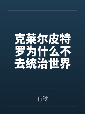 克莱尔皮特罗为什么不去统治世界呢