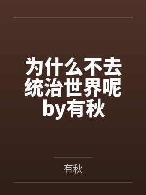为什么不去统治世界呢by有秋