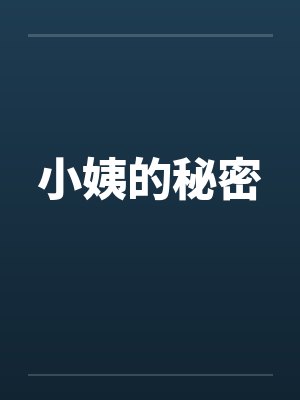 小姨的秘密 小姨的秘密