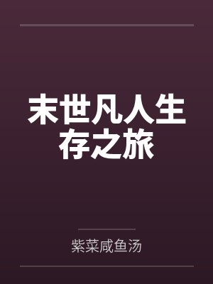 末世凡人生存之旅