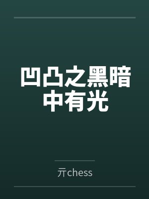 凹凸之黑暗中有光by亓chess 凹凸之黑暗中有光by亓chess