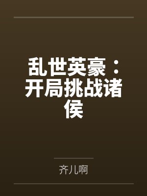 乱世英豪:开局挑战诸侯 乱世英豪:开局挑战诸侯