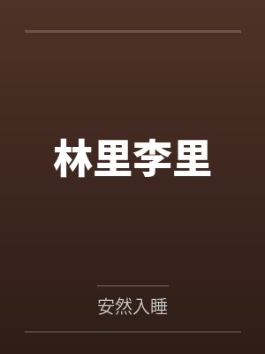 林里李里