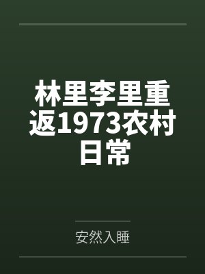 林里李里重返1973农村日常