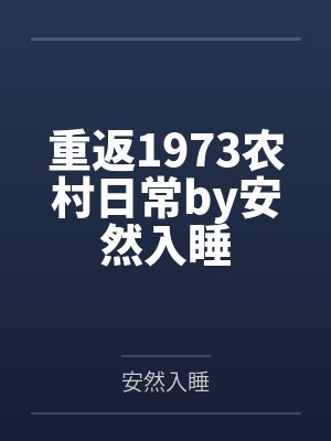 重返1973农村日常by安然入睡