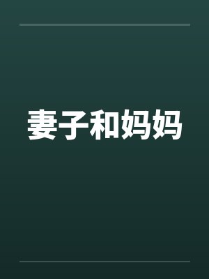 妻子和妈妈 妻子和妈妈