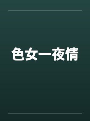 色女一夜情 色女一夜情