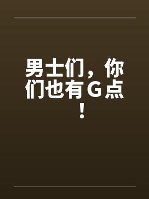 男士们，你们也有Ｇ点！