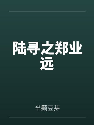 陆寻之郑业远