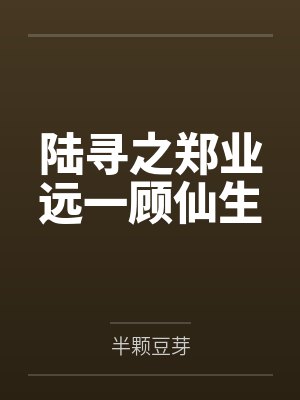 陆寻之郑业远一顾仙生