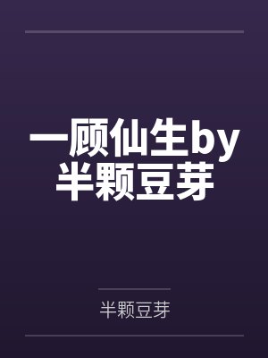 一顾仙生by半颗豆芽