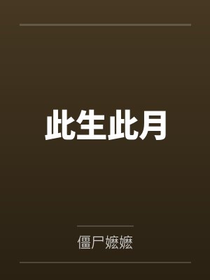 秦月熙赵清佑此生此月 秦月熙赵清佑此生此月