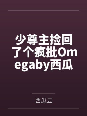 少尊主捡回了个疯批Omegaby西瓜云