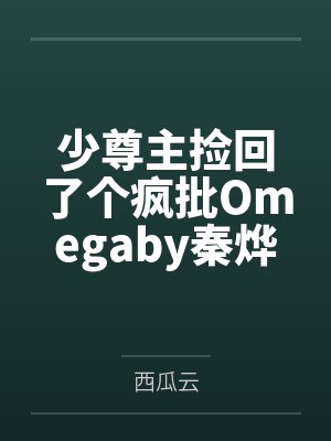 少尊主捡回了个疯批Omegaby秦烨