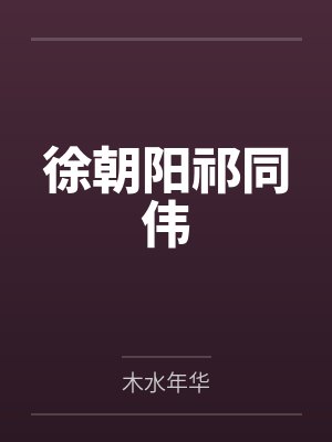 徐朝阳祁同伟