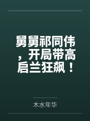 舅舅祁同伟，开局带高启兰狂飙！by木水年华