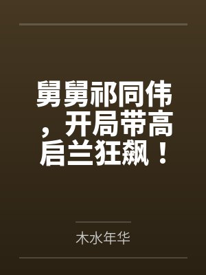 舅舅祁同伟，开局带高启兰狂飙！by徐朝阳