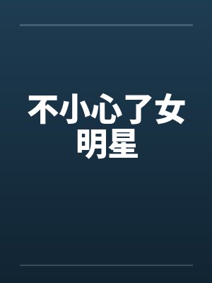 不小心了女明星