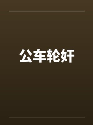公车轮奸 公车轮奸