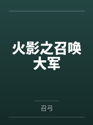 火影之召唤大军