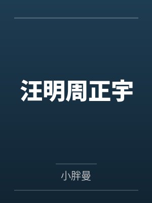 汪明周正宇