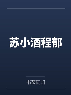 苏小酒程郁