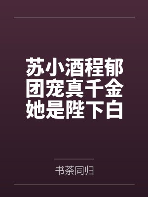 苏小酒程郁团宠真千金她是陛下白月光