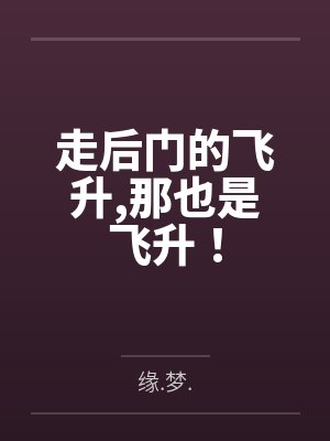 走后门的飞升那也是飞升！