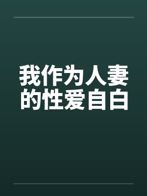 我作为人妻的性爱自白 我作为人妻的性爱自白