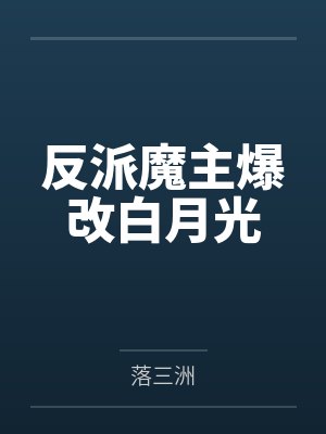 姚姯邰晟反派魔主爆改白月光