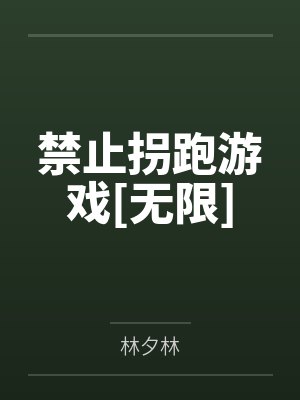 禁止拐跑游戏[无限]笔趣阁无弹窗