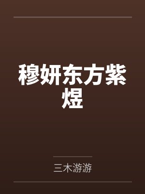 穆妍东方紫煜