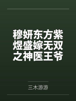 穆妍东方紫煜盛嫁无双之神医王爷不良妃