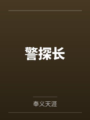 警探长 警探长