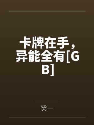 卡牌异界