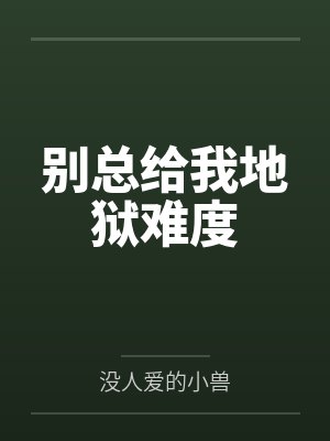 别总给我地狱难度by没人爱的小兽