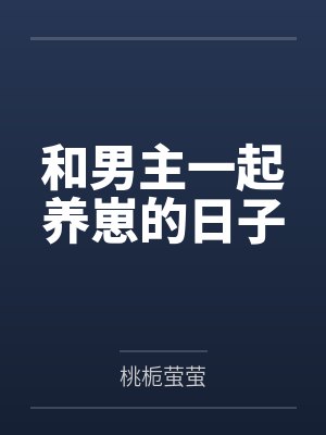 郁箐语黎璇和男主一起养崽的日子