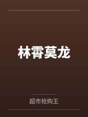 林霄莫龙