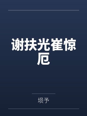 谢扶光崔惊厄