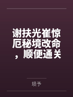 谢扶光崔惊厄秘境改命，顺便通关