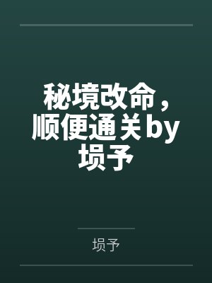 秘境改命，顺便通关by埙予