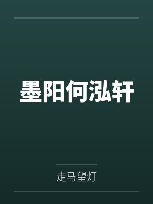 墨阳何泓轩