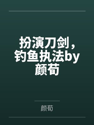 扮演刀剑，钓鱼执法by颜荀