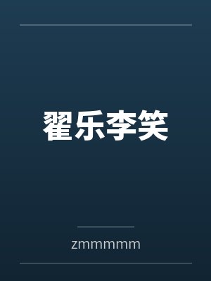 翟乐李笑