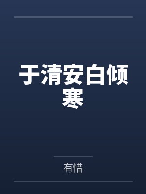 于清安白倾寒